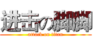 进击の脚脚 (attack on titan)