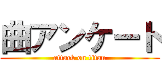 曲アンケート (attack on titan)