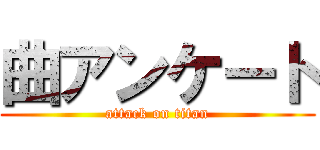 曲アンケート (attack on titan)