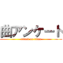 曲アンケート (attack on titan)