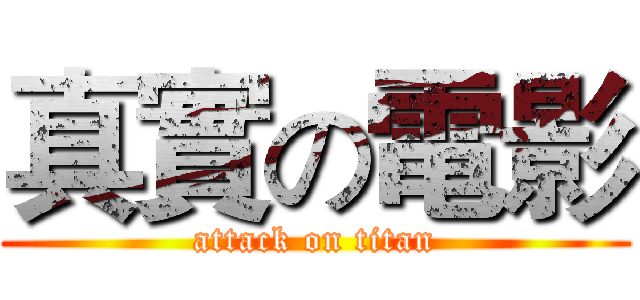 真實の電影 (attack on titan)