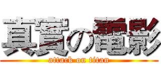 真實の電影 (attack on titan)