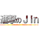 進撃のＪｉｎ (attack on titan)