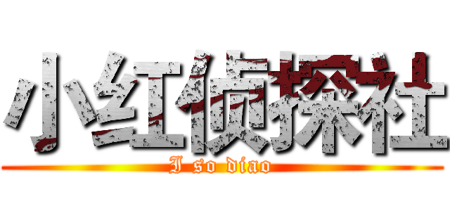 小红侦探社 (I so diao)