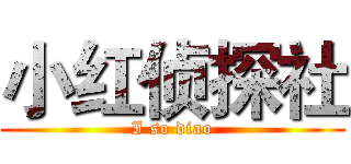 小红侦探社 (I so diao)