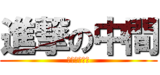 進撃の中間 (メンドクサイ)