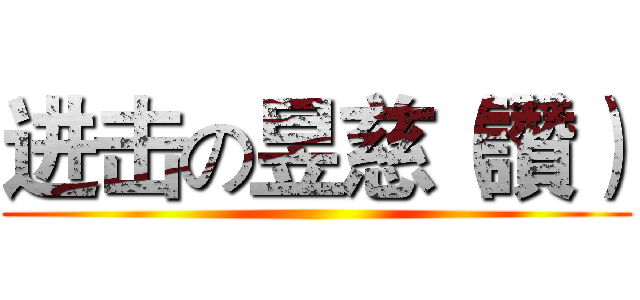 进击の昱慈（讚） ()