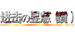 进击の昱慈（讚） ()