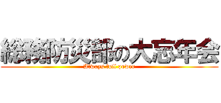 総務防災部の大忘年会 (Always full power)