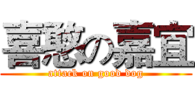 喜憨の嘉宜 (attack on good dog)