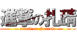 進撃の扎靕 (attack on Natrola)