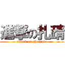 進撃の扎靕 (attack on Natrola)