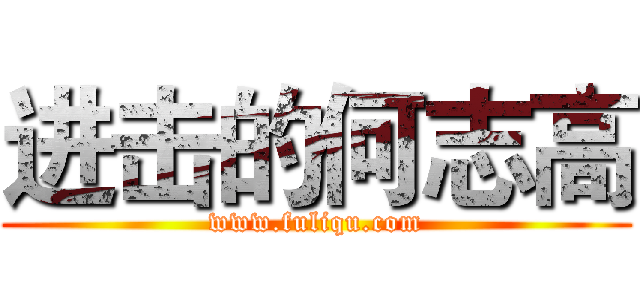 进击的何志高 (www.fuliqu.com)