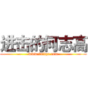 进击的何志高 (www.fuliqu.com)