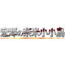 宏澤の奈米小小鳥 (small gun)