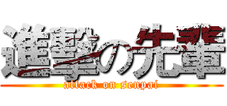 進擊の先輩 (attack on senpai)