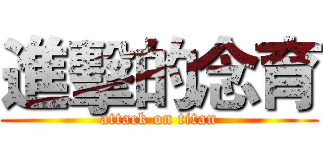 進擊的念育 (attack on titan)