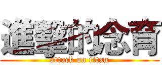 進擊的念育 (attack on titan)