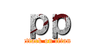 ｐｐ (attack on titan)