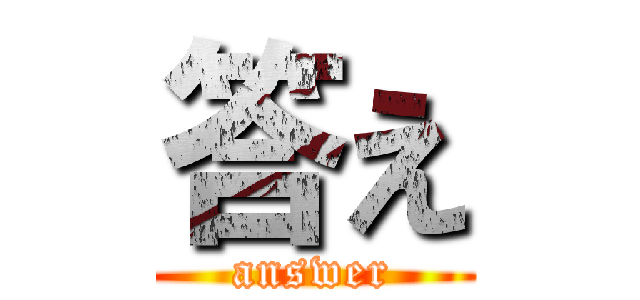 答え (answer)