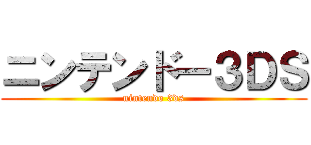 ニンテンドー３ＤＳ (nintendo 3ds)