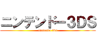 ニンテンドー３ＤＳ (nintendo 3ds)