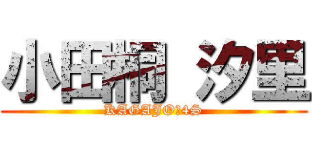 小田桐 汐里 (KAGAJO☆4S)