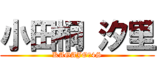 小田桐 汐里 (KAGAJO☆4S)