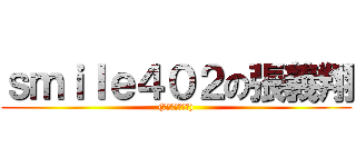 ｓｍｉｌｅ４０２の張義翔 ((́◕◞౪◟◕‵))