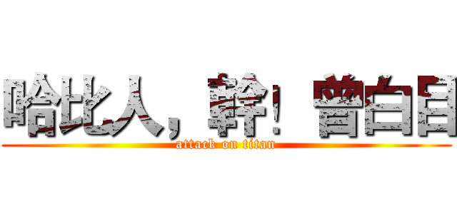哈比人，幹！曾白目 (attack on titan)