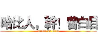 哈比人，幹！曾白目 (attack on titan)