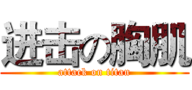 进击の胸肌 (attack on titan)