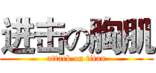 进击の胸肌 (attack on titan)