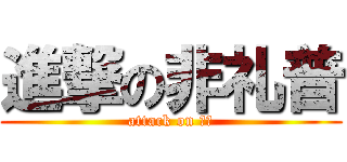 進撃の非礼普 (attack on 破坏)