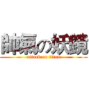 帥氣の妖鏡 (attack on titan)