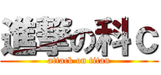 進撃の科ｃ (attack on titan)