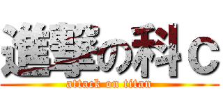 進撃の科ｃ (attack on titan)