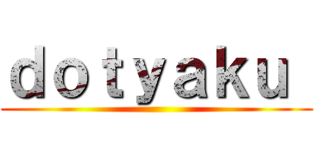 ｄｏｔｙａｋｕ  ()