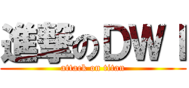 進撃のＤＷＩ (attack on titan)