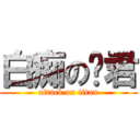 白痴の贤君 (attack on titan)