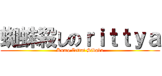 蜘蛛殺しのｒｉｔｔｙａ (Kumo Zettai Sibaku)