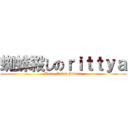 蜘蛛殺しのｒｉｔｔｙａ (Kumo Zettai Sibaku)