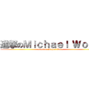 進撃のＭｉｃｈａｅｌ Ｗｏｎｇ (attack on Michael Wong)