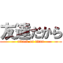 友達だから (attack on titan)