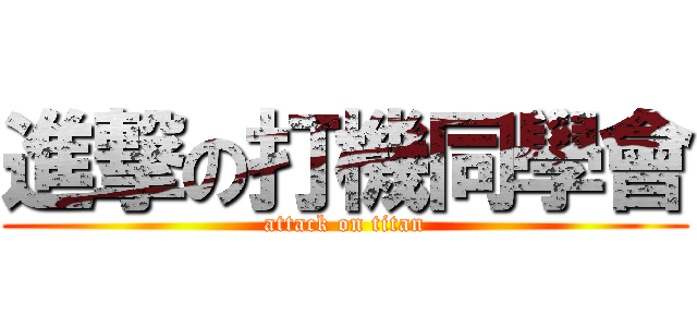 進撃の打機同學會 (attack on titan)