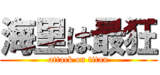 海里は最狂 (attack on titan)