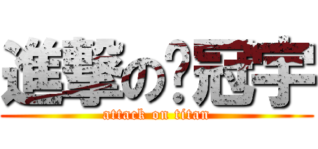 進撃の溫冠宇 (attack on titan)