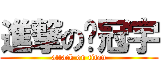 進撃の溫冠宇 (attack on titan)