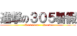 進撃の３０５暑假 (A c t i o n     N o w)