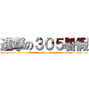 進撃の３０５暑假 (A c t i o n     N o w)